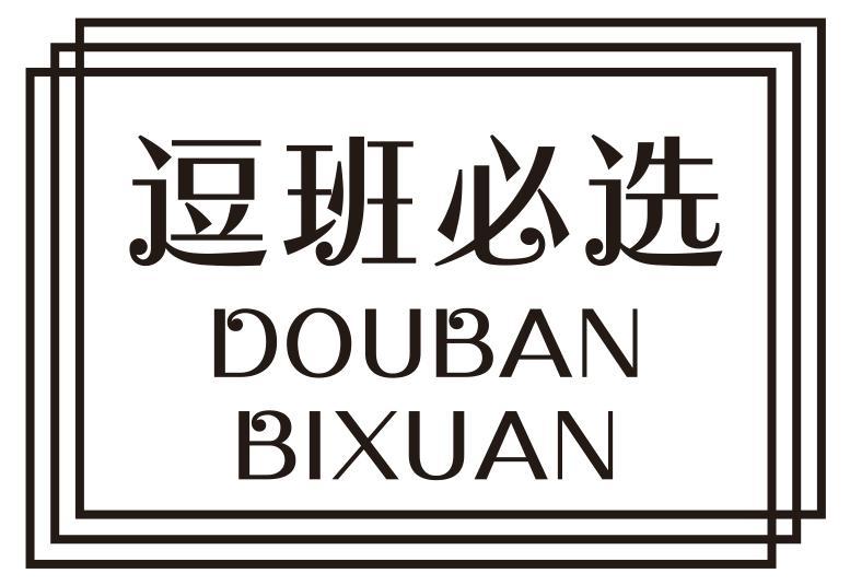 逗班必选