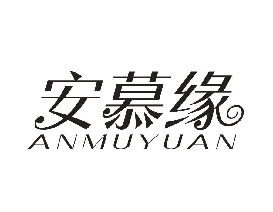 安慕缘