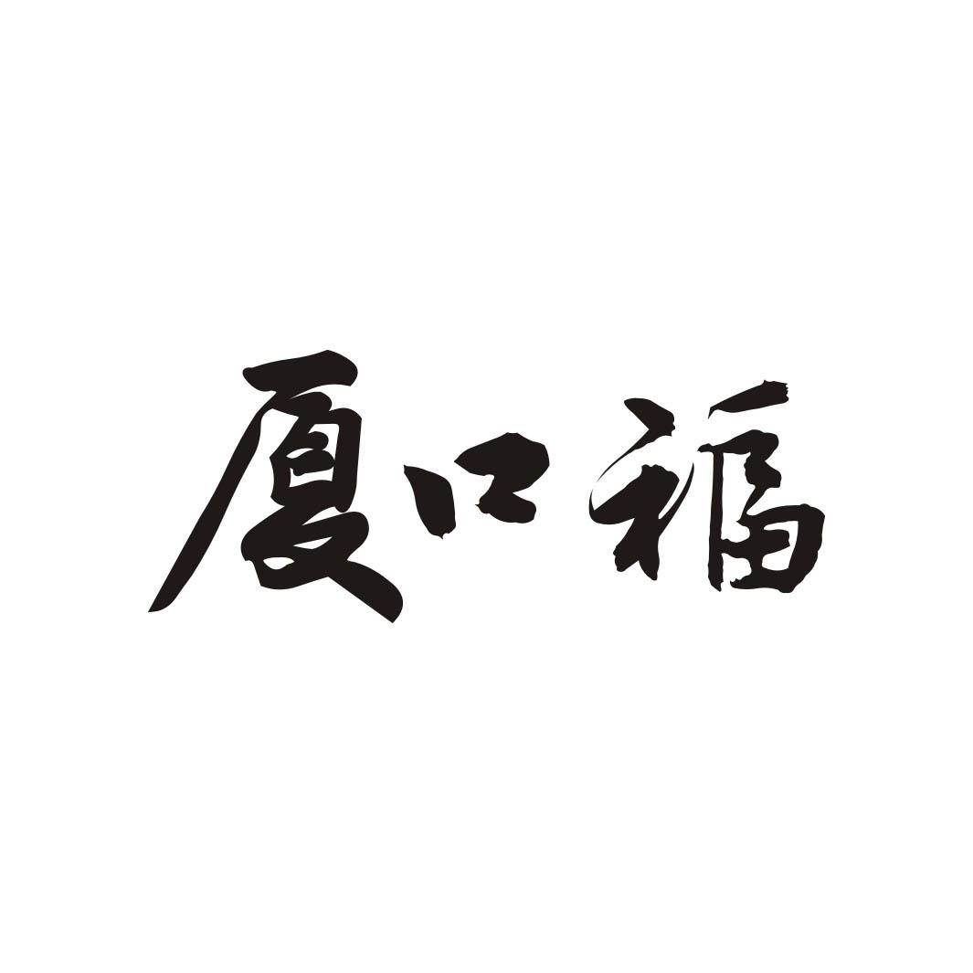 厦口福