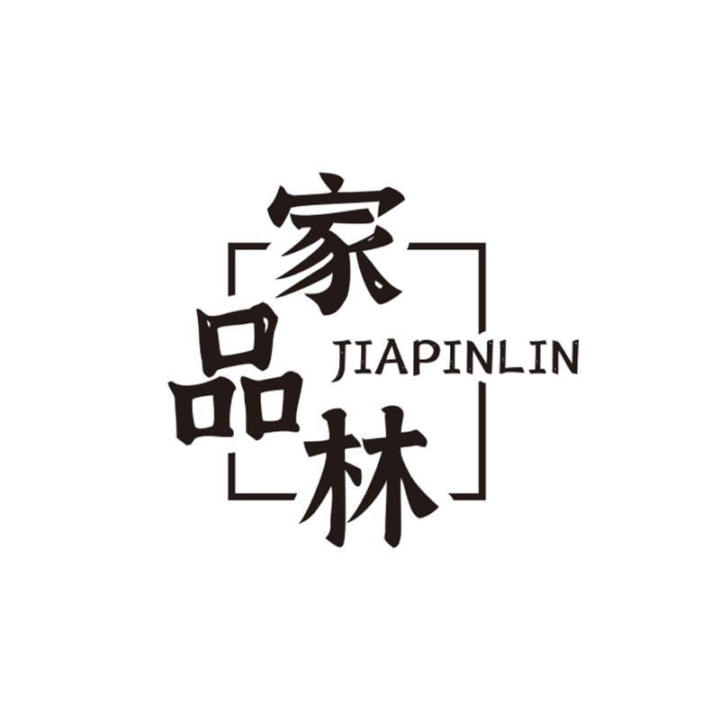 家品林