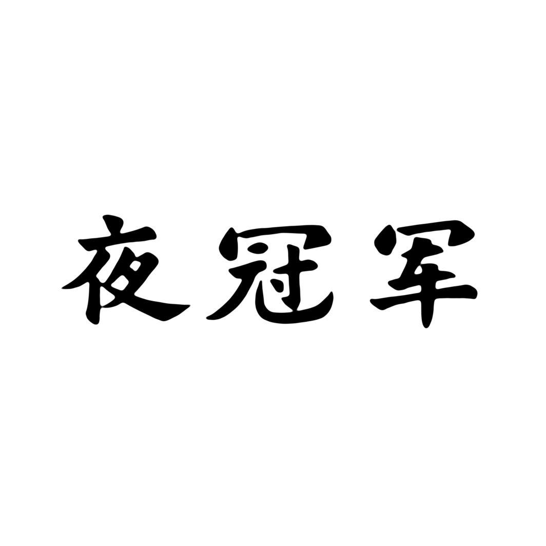 夜冠军