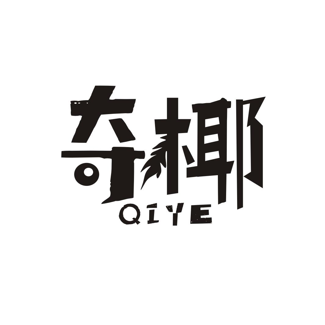 奇椰