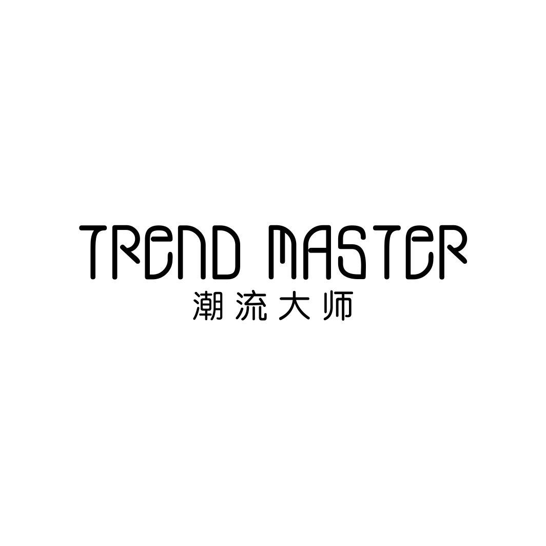 潮流大师 TREND MASTER