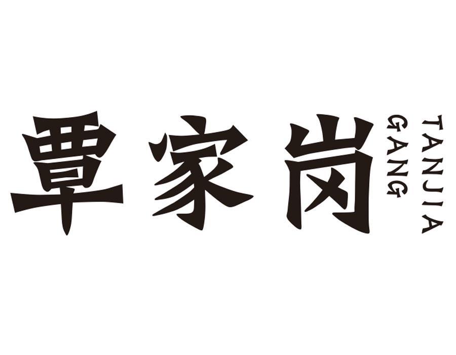 覃家岗