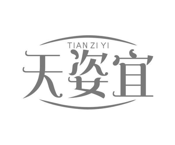天姿宜