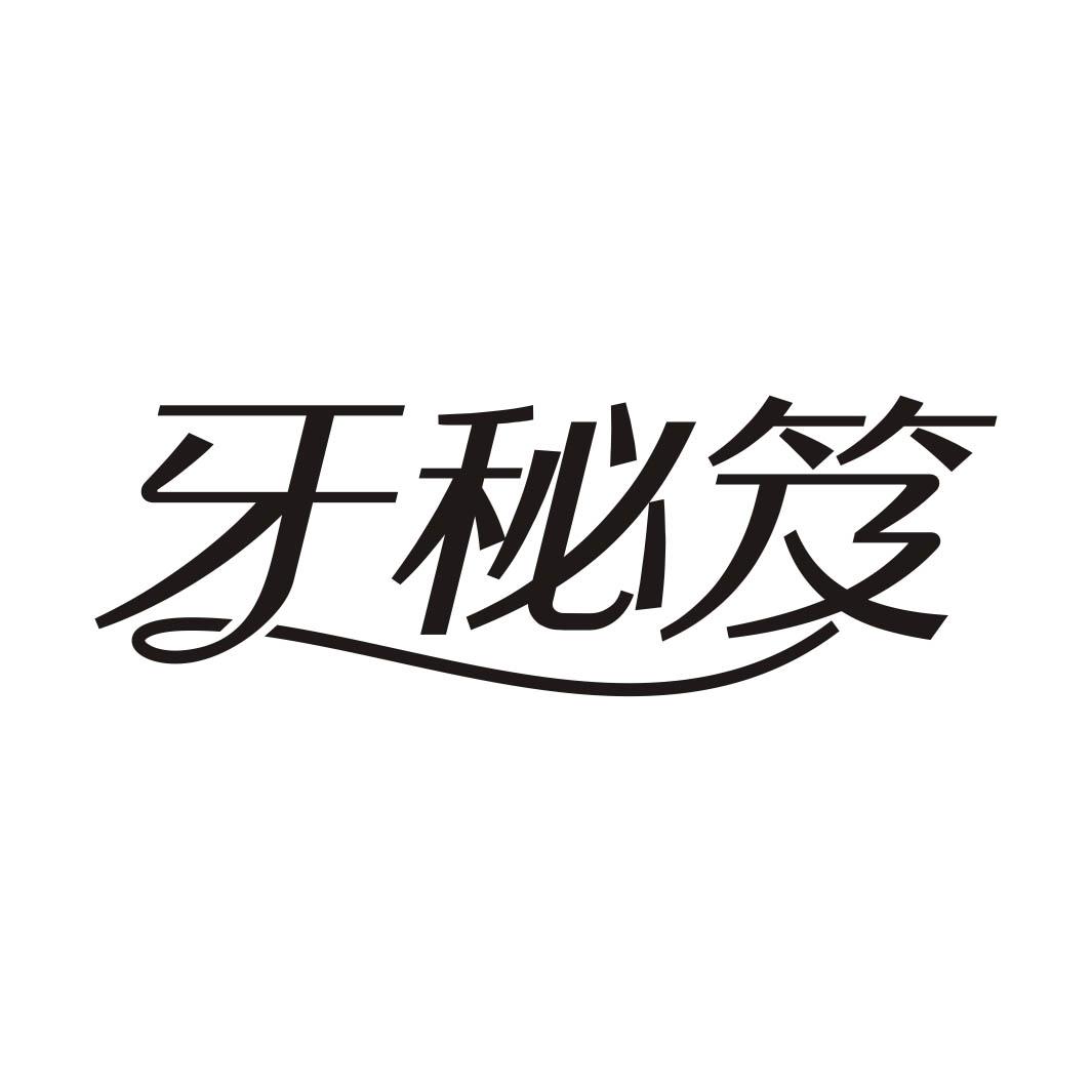 牙秘笈