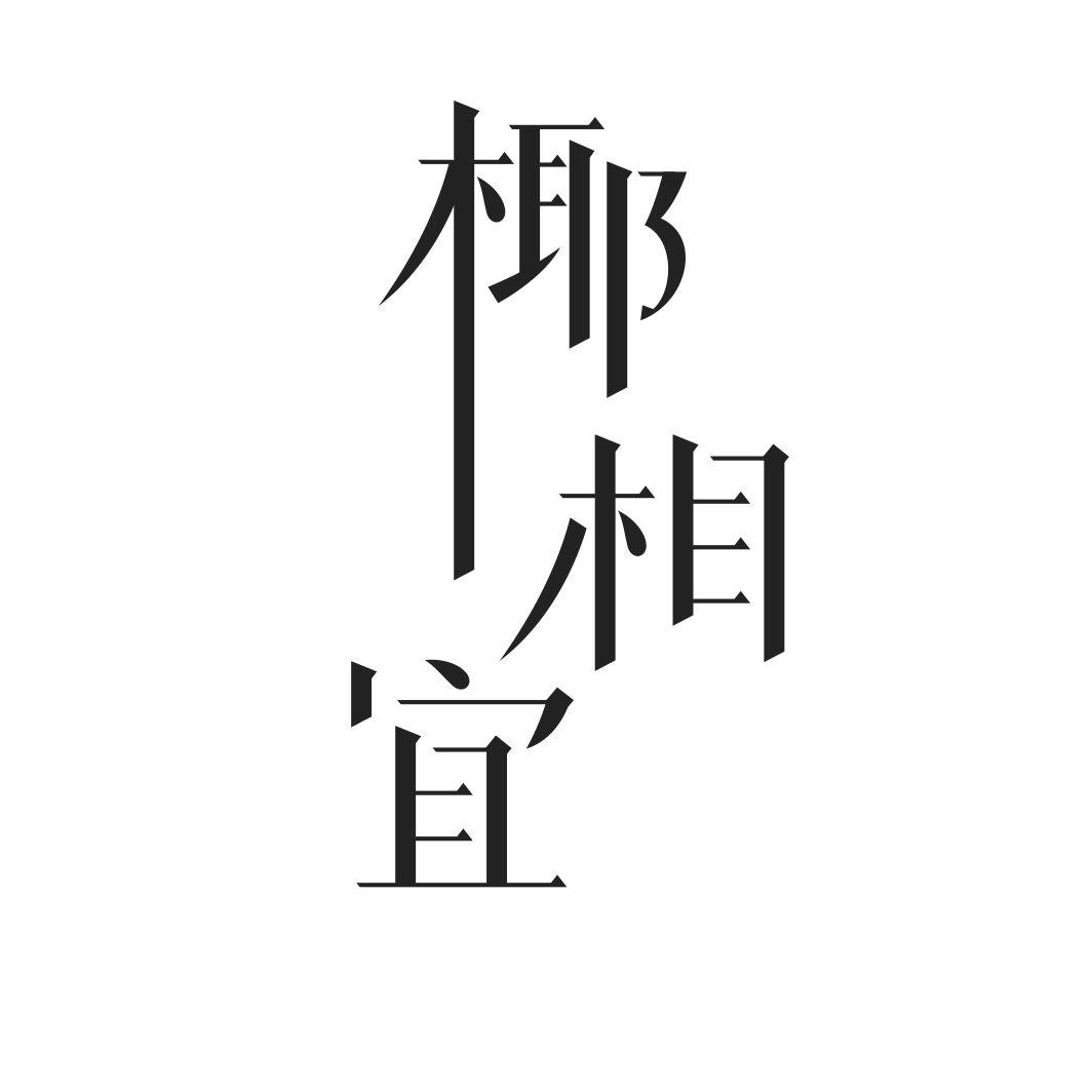 椰相宜