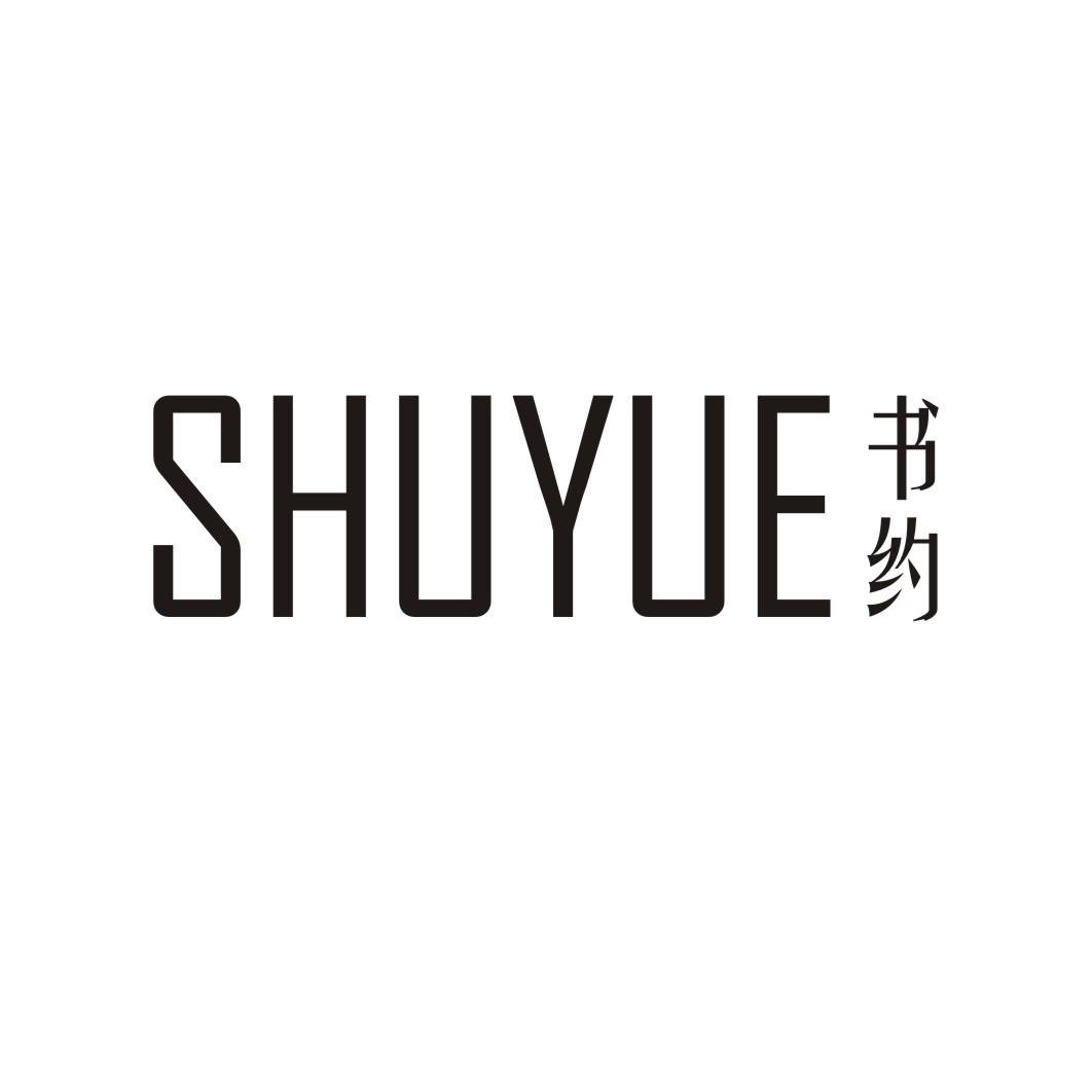 书约
