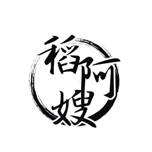 稻阿嫂