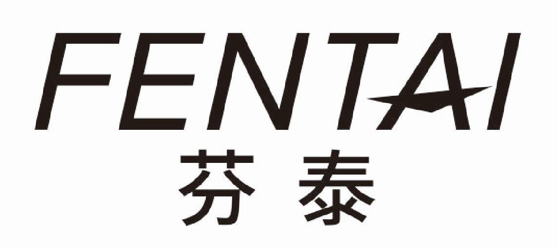 芬泰