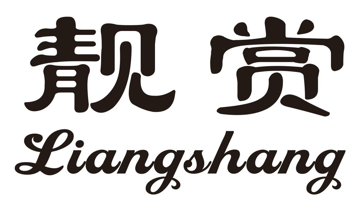 靓赏