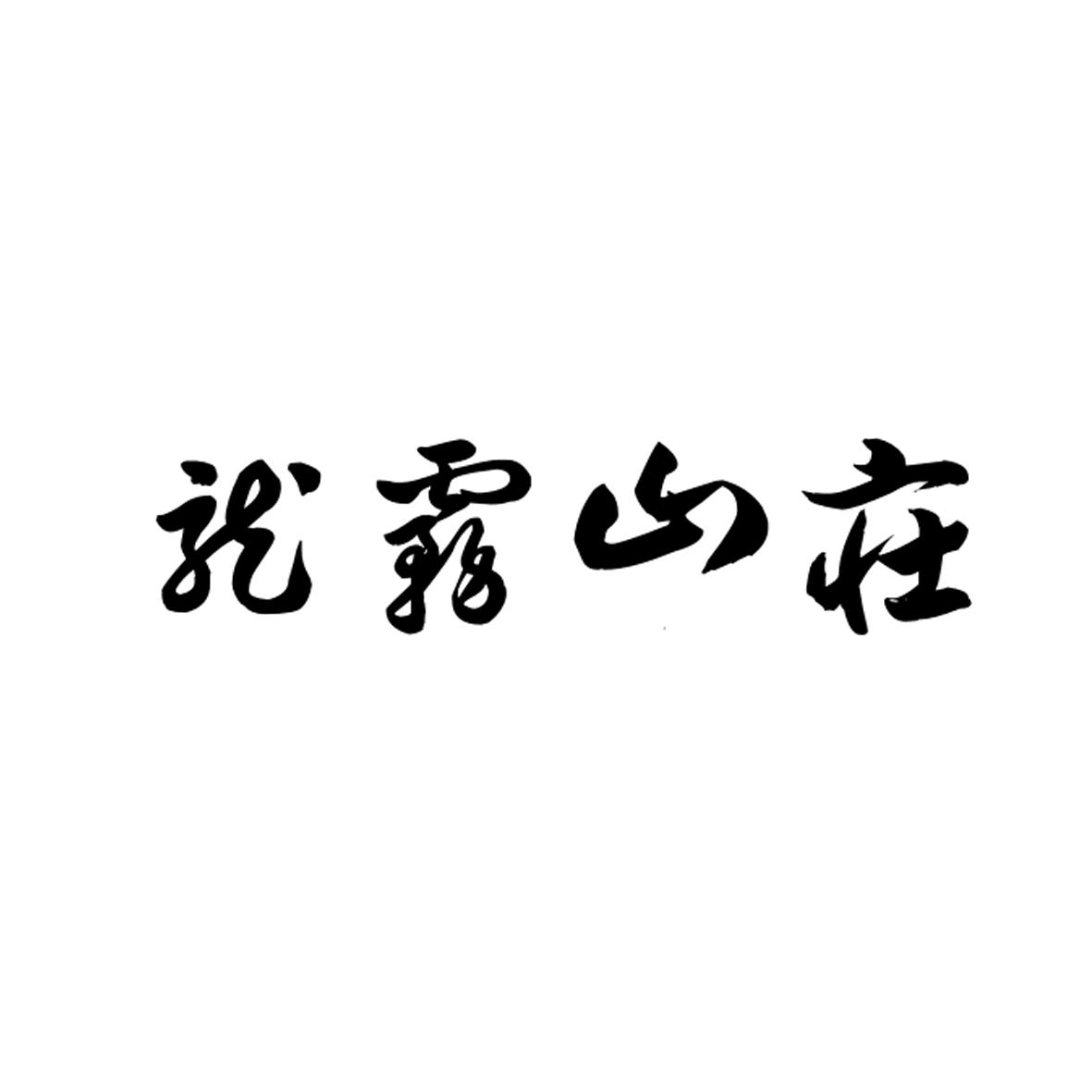 龙雾山庄