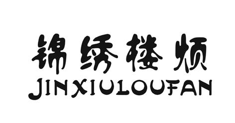 锦绣楼烦