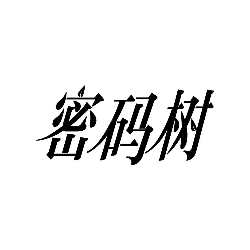 密码树
