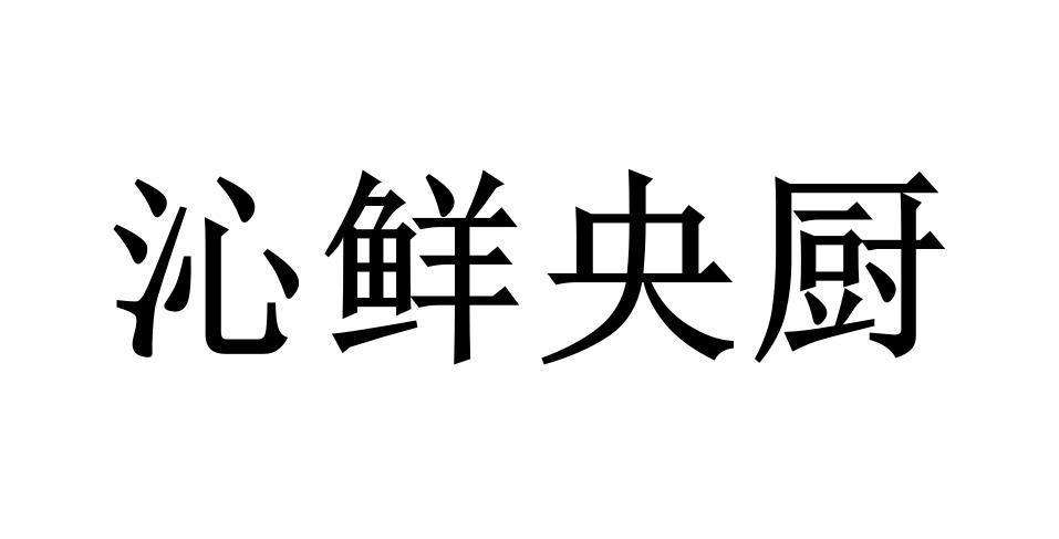 沁鲜央厨
