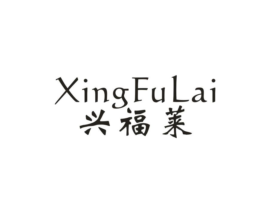 兴福莱