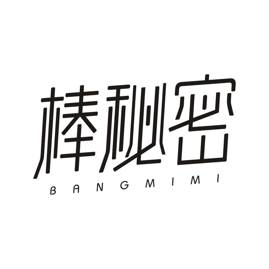 棒秘密