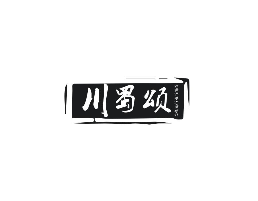 川蜀颂