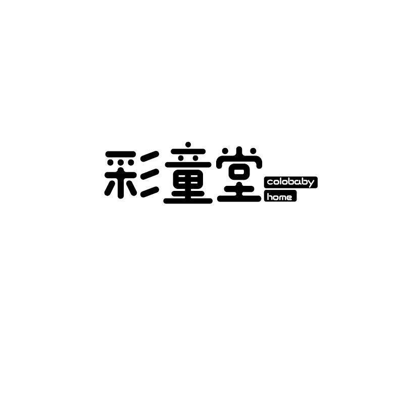彩童堂   COLOBABY HOME