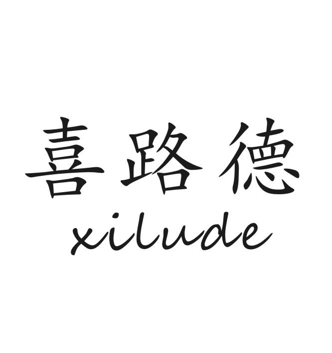 喜路德
