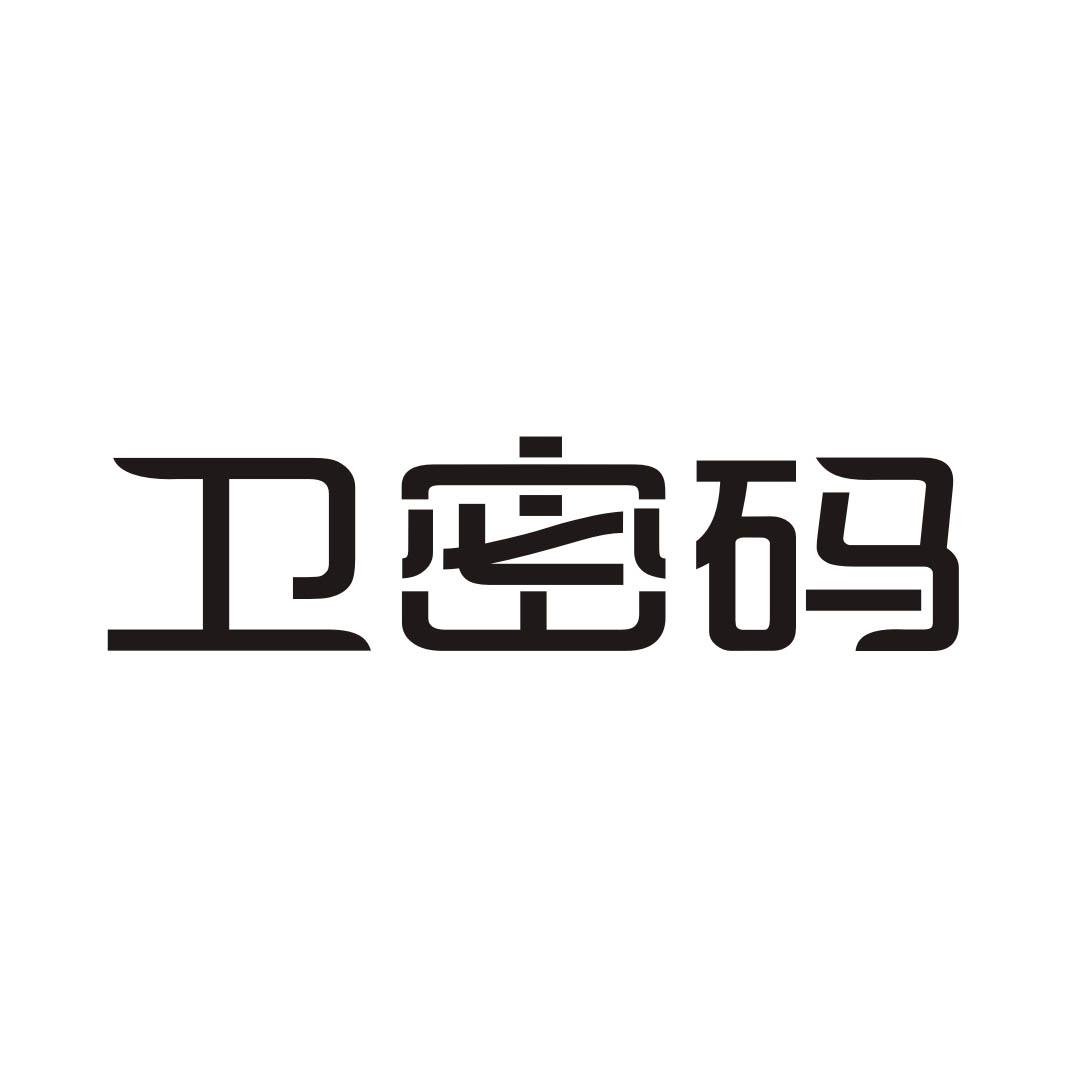 卫密码
