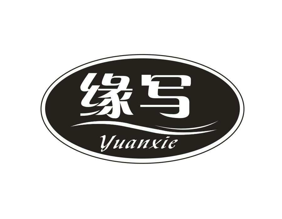 缘写