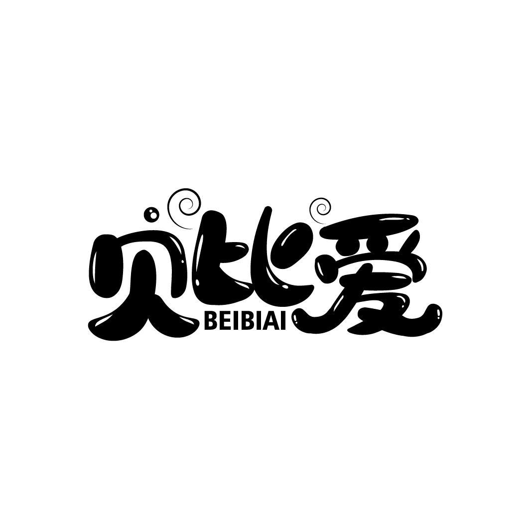 贝比爱