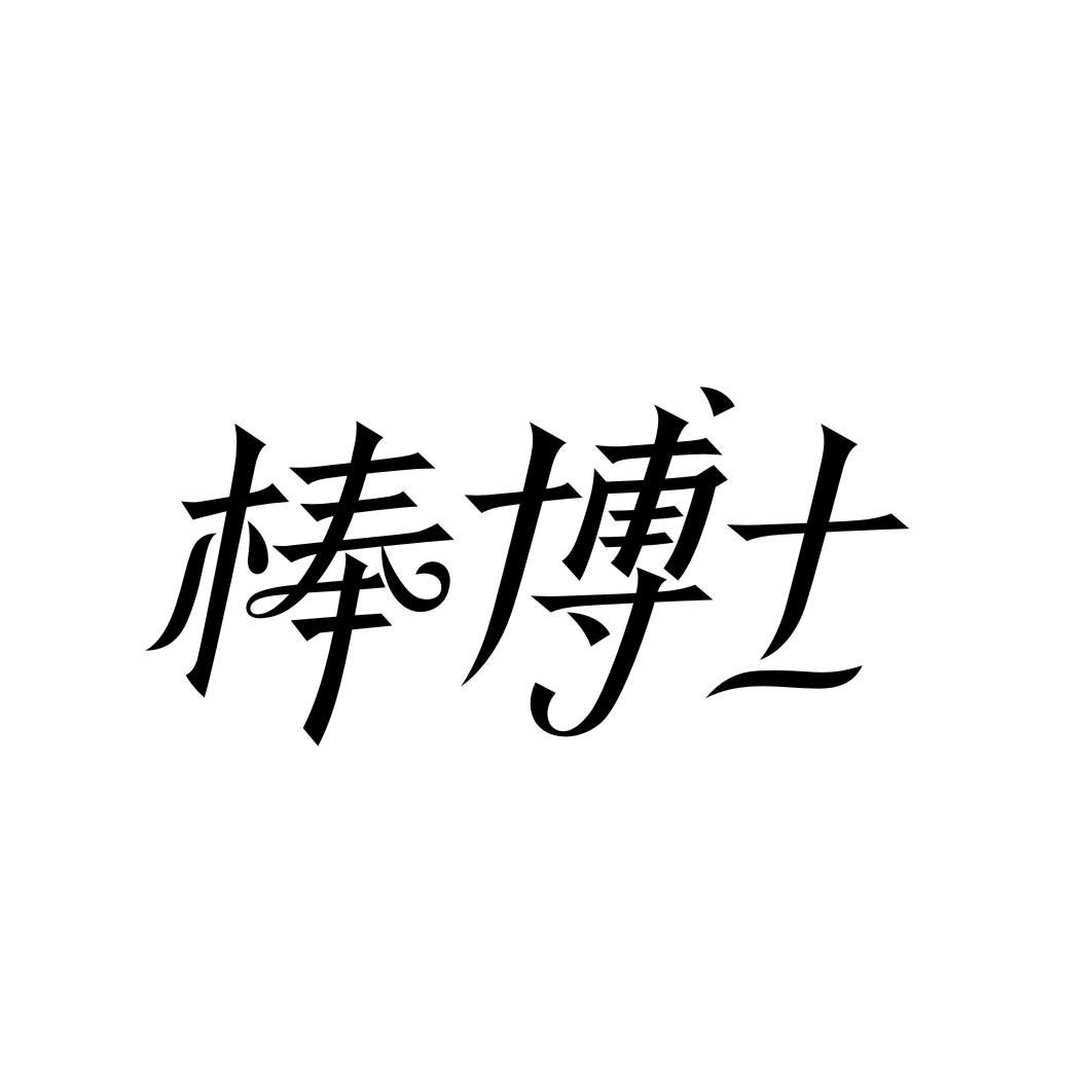 棒博士