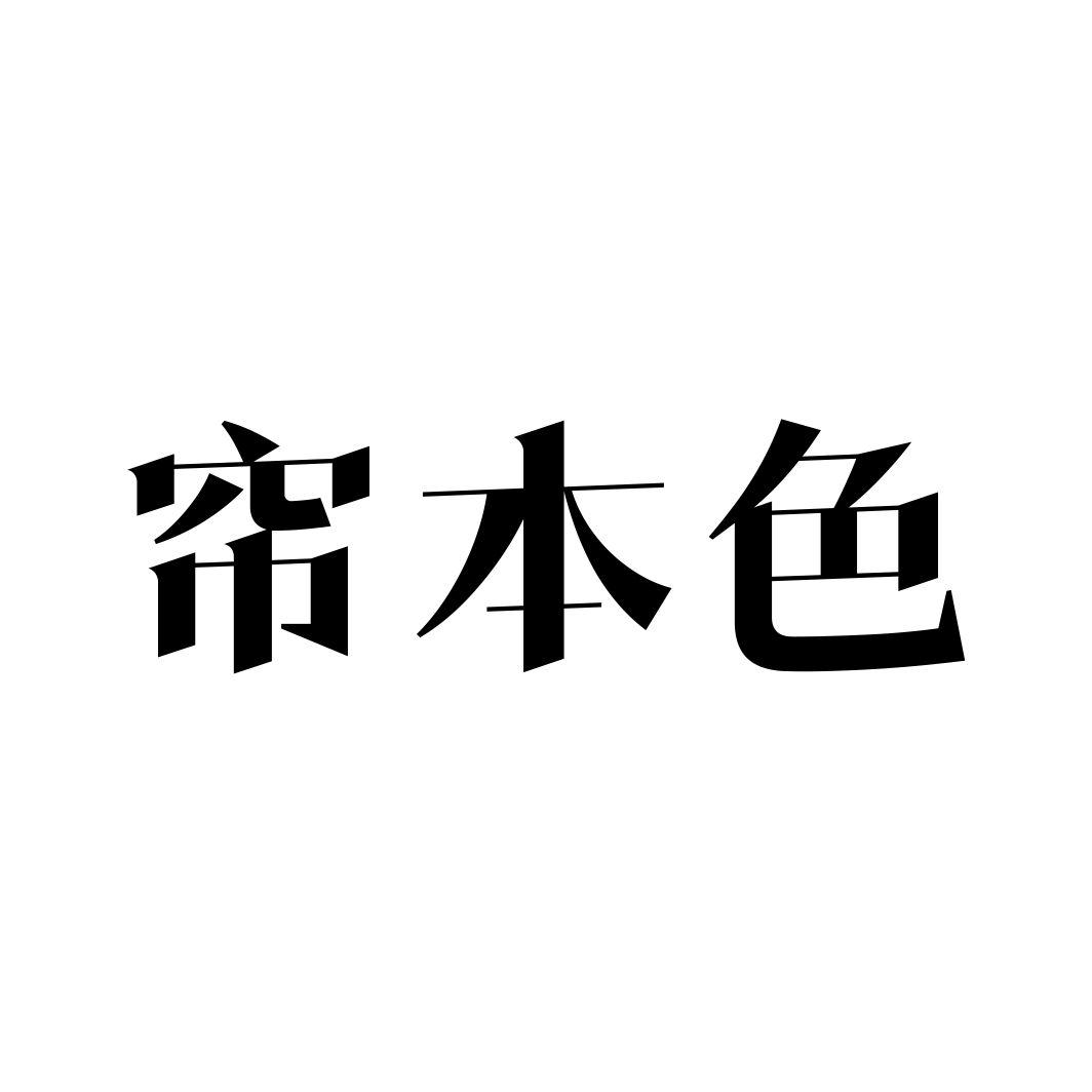帘本色