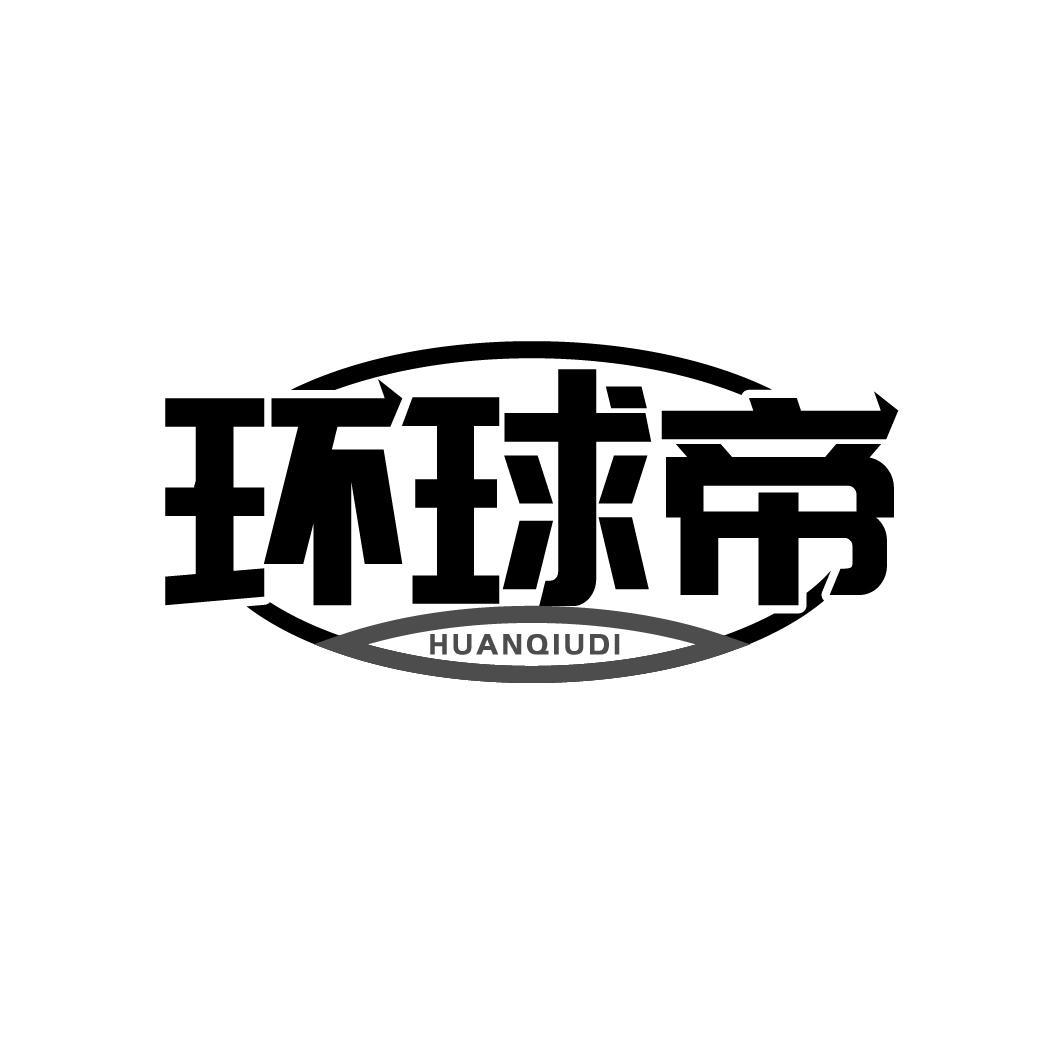 环球帝
