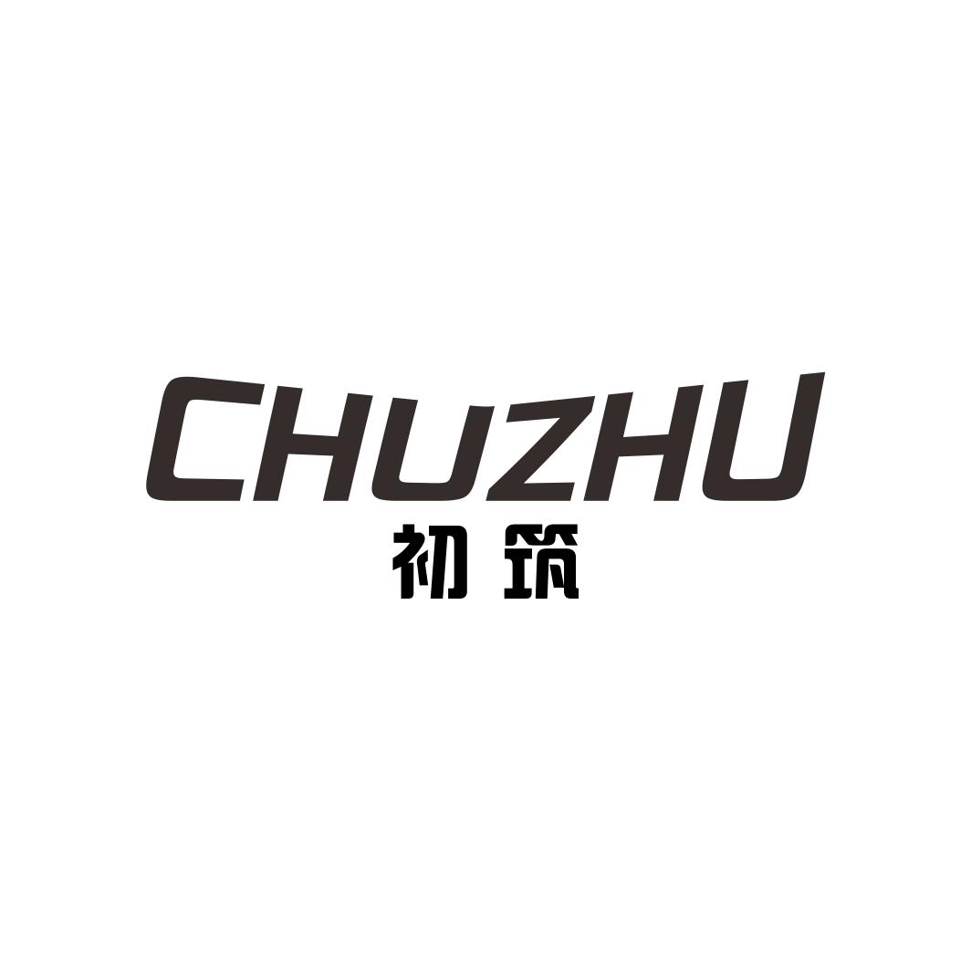 初筑