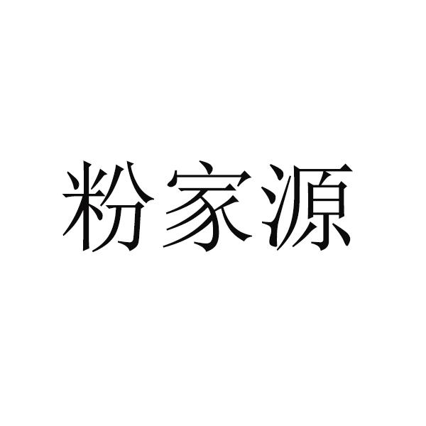 粉家源