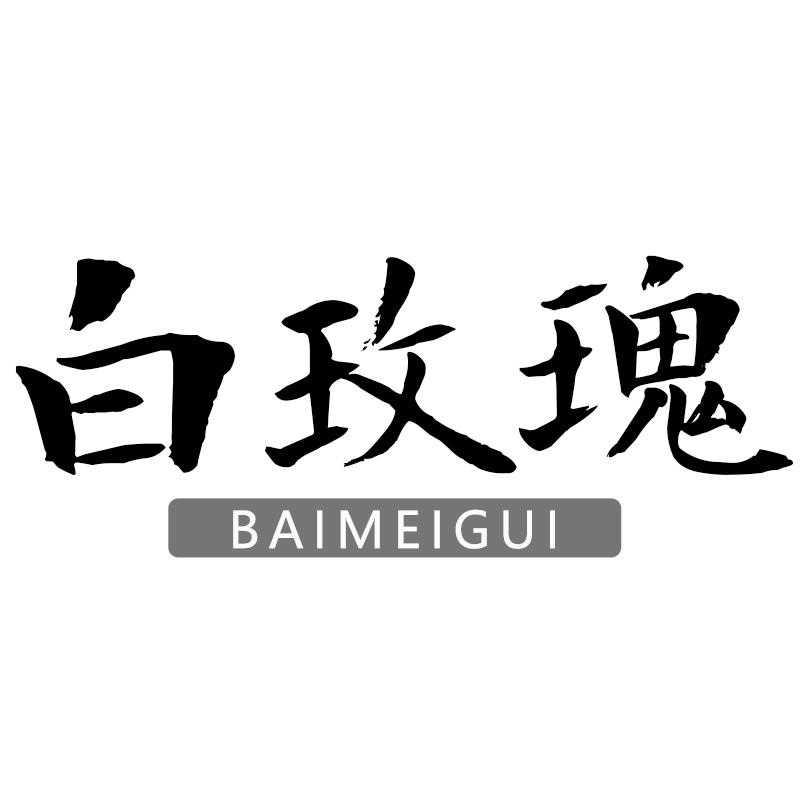 白玫瑰