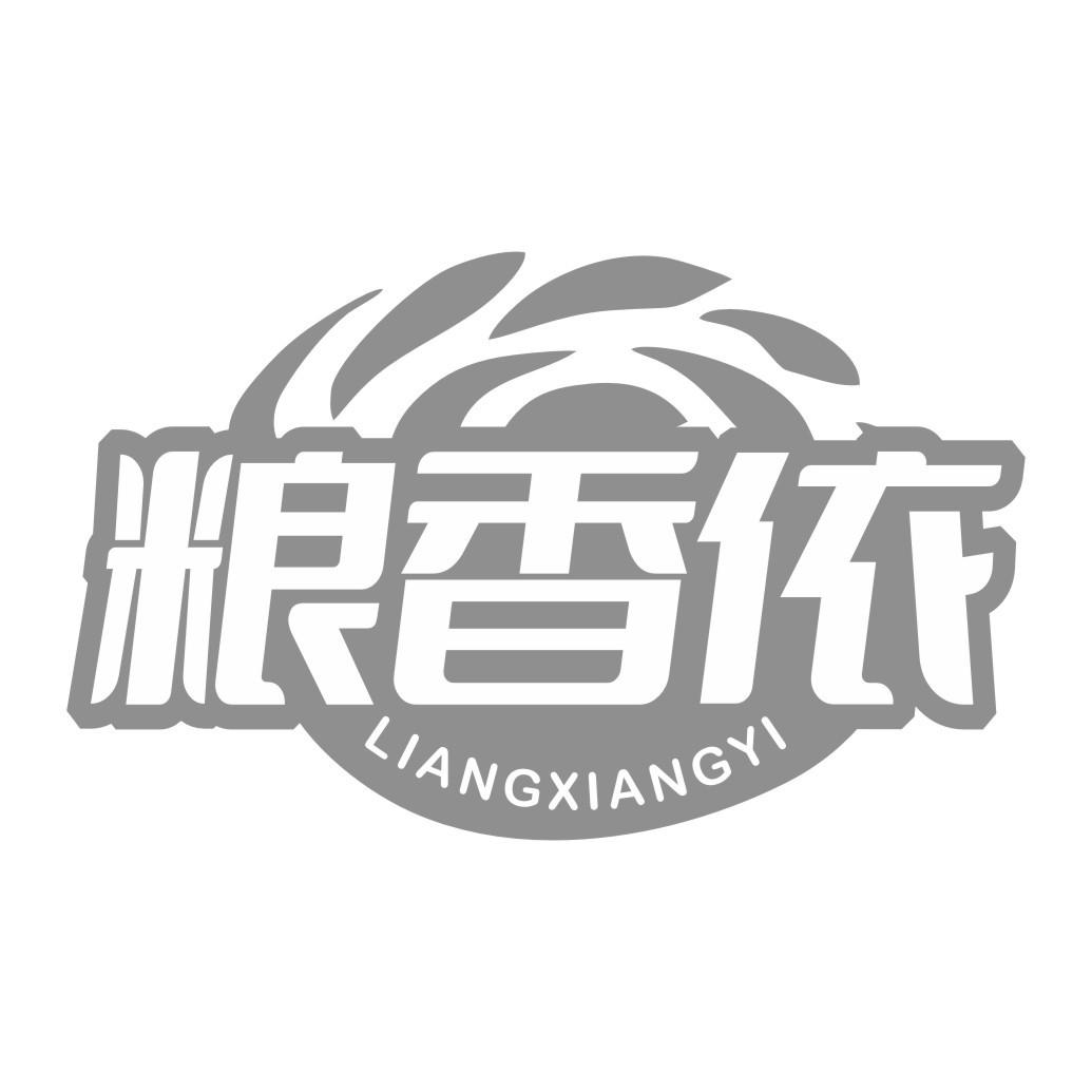 粮香依