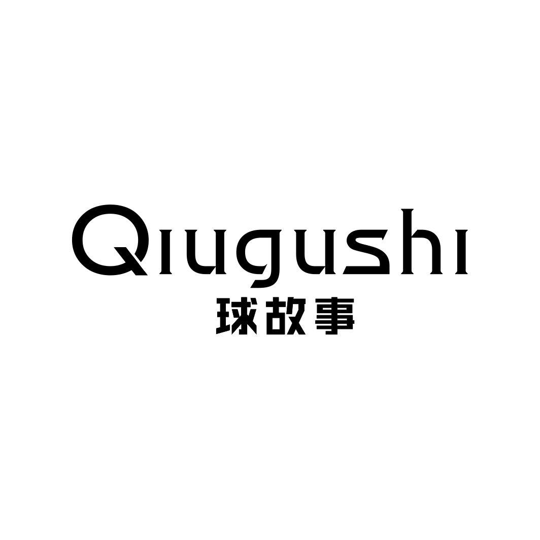 球故事