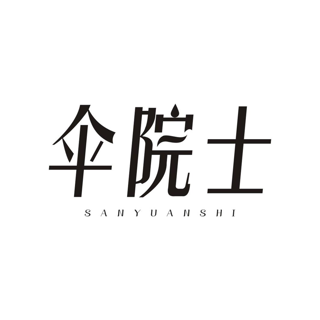 伞院士