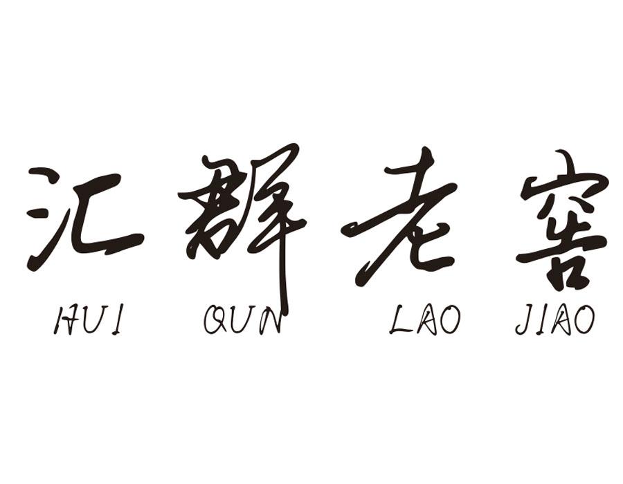 汇群老窖