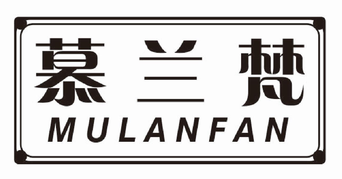 慕兰梵