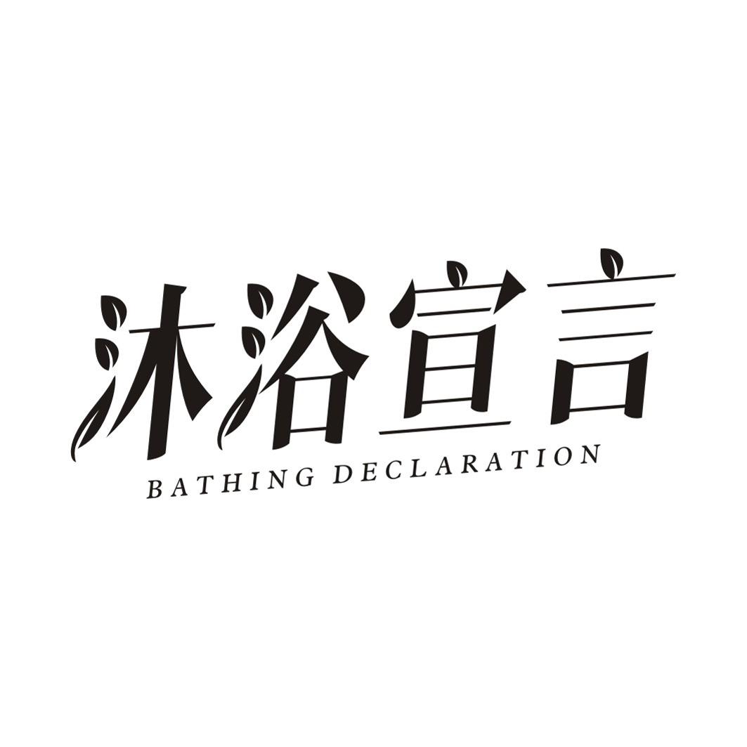 沐浴宣言 BATHING DECLARATION