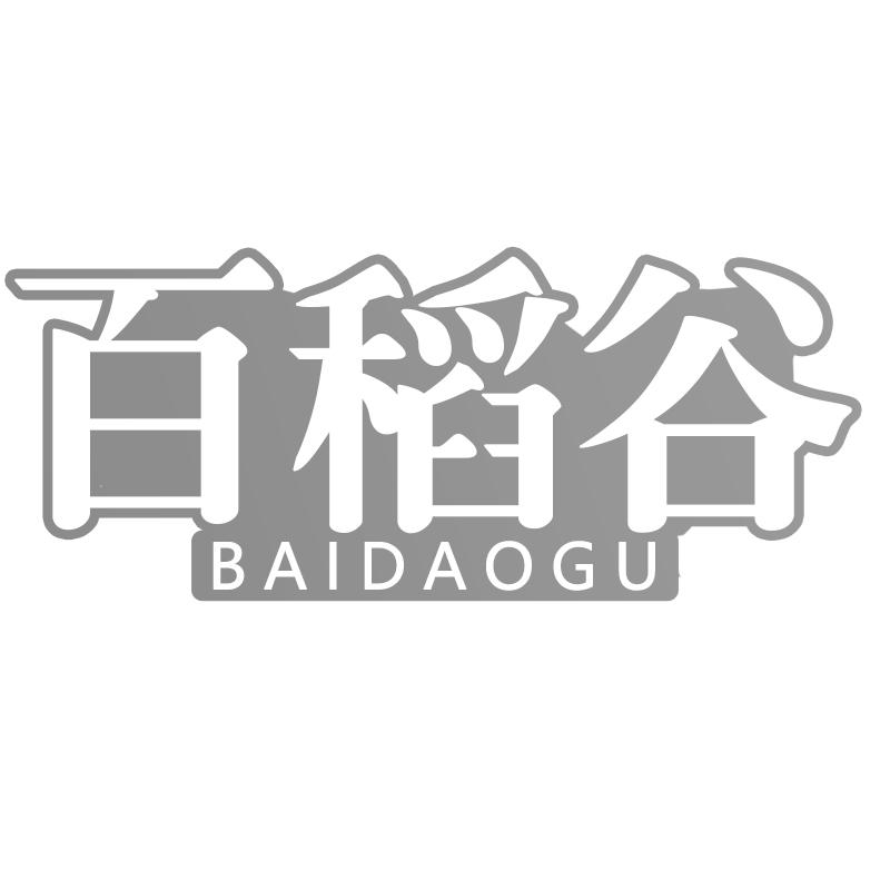 百稻谷