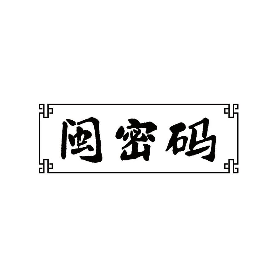 闽密码