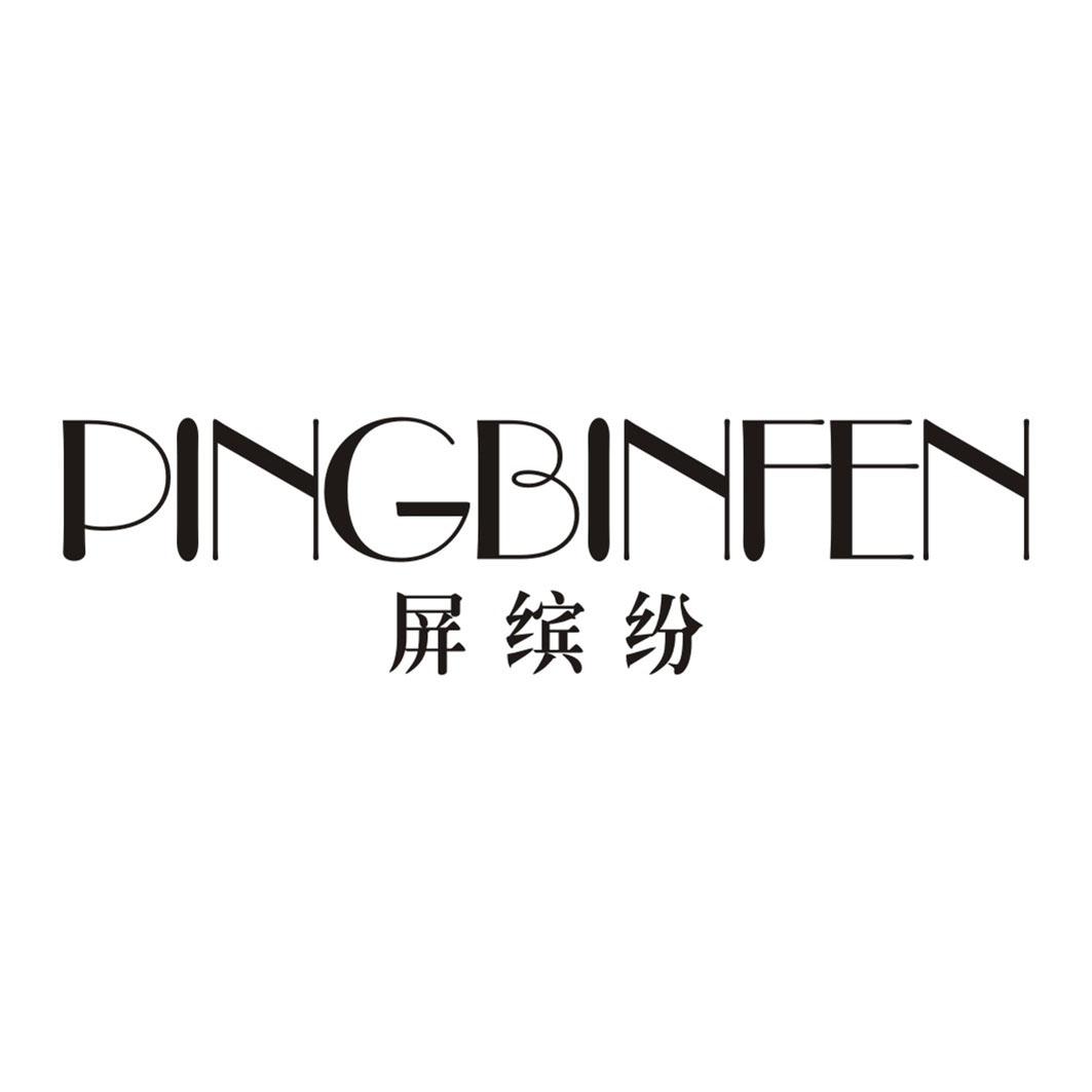 屏缤纷
