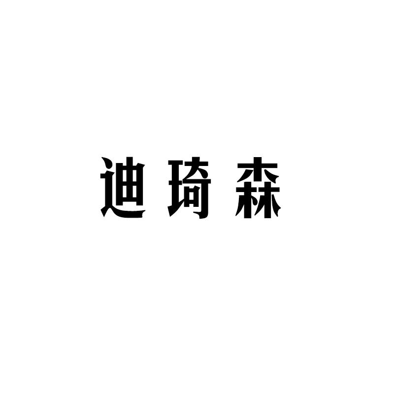 迪琦森