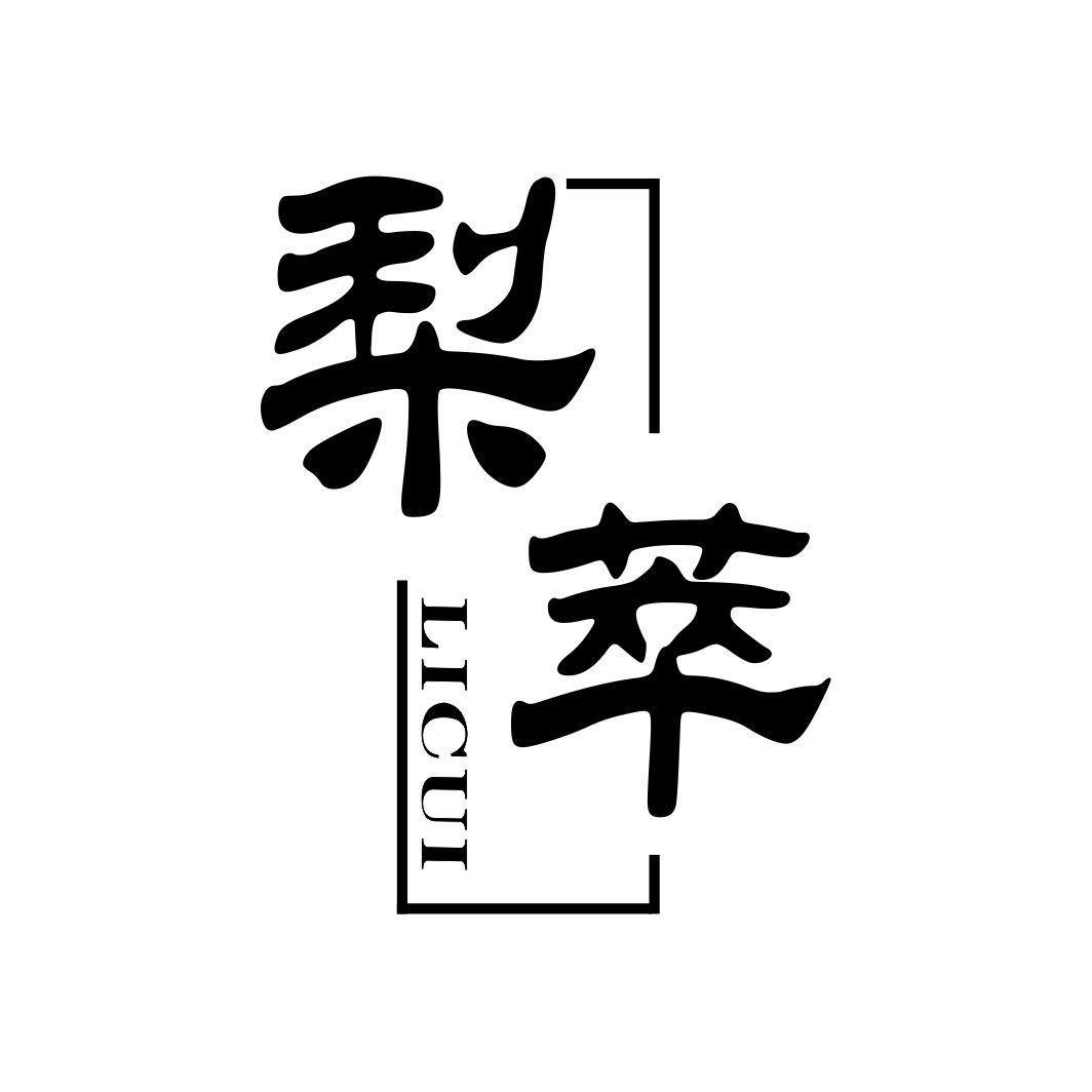 梨萃