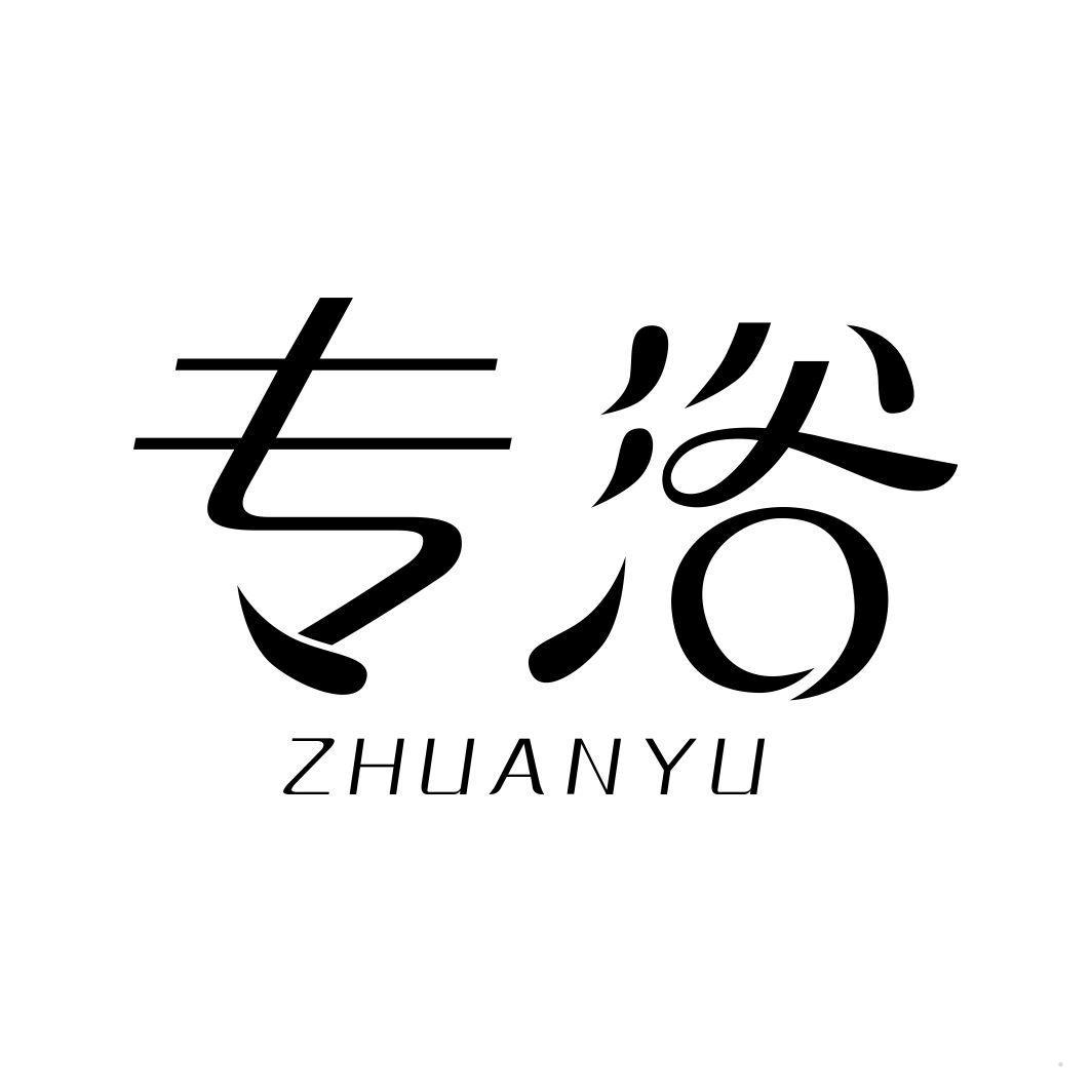 专浴