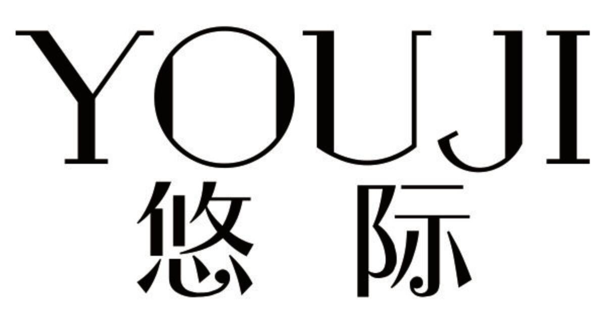 悠际