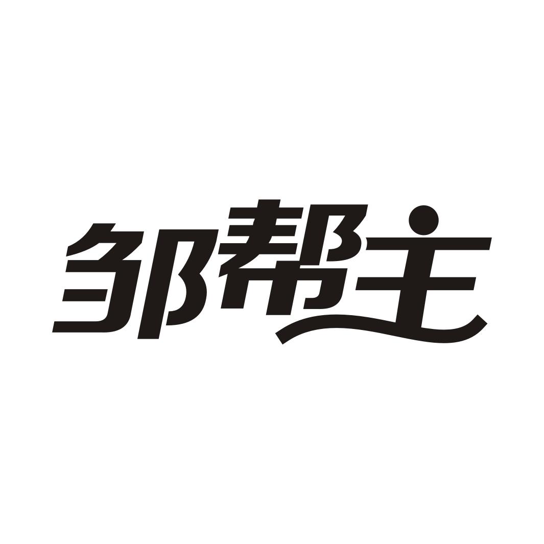 邹帮主