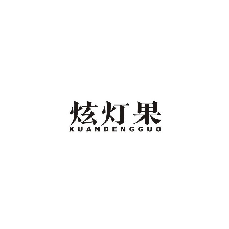 炫灯果