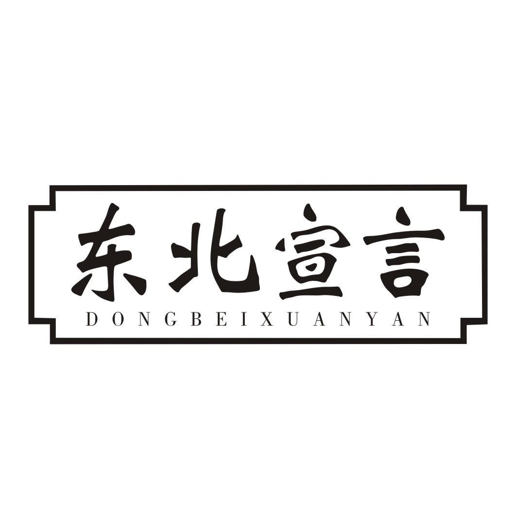 东北宣言
