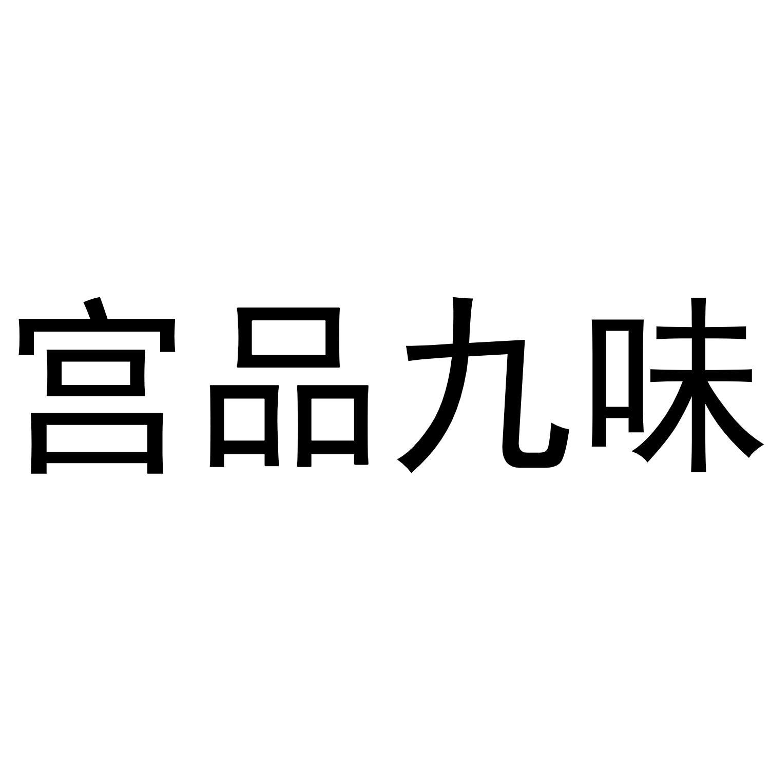宫品九味